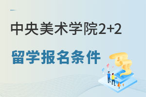 中央美术学院2+2留学报名条件