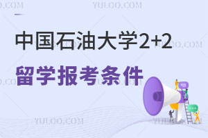 中国石油大学2+2留学报考条件
