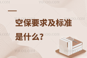 空保要求及標(biāo)準(zhǔn)是什么?