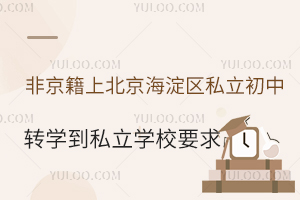 �Ǿ����ϱ���������˽������תѧ��˽��ѧУҪ��