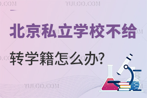 ����˽��ѧУ����תѧ����ô�죿Ҫ������ЩҪ�����ת��