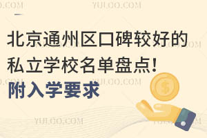 ����ͨ�����ڱ��Ϻõ�˽��ѧУ�����̵㣡����ѧҪ��