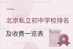 北京私立初中学校排名及收费一览表!附招生简章