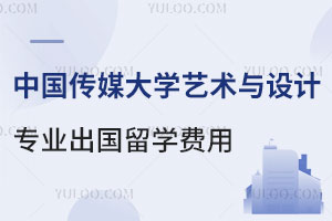 中国传媒大学艺术与设计专业出国留学费用