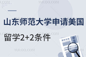 山东师范大学申请美国留学2+2条件