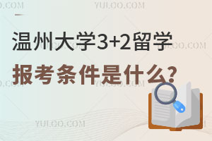 温州大学3+2留学报考条件是什么？
