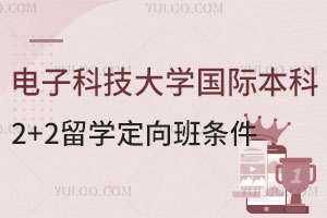 电子科技大学国际本科2+2留学定向班入学条件