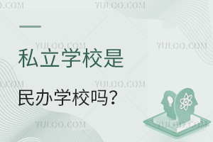 ˽��ѧУ�����ѧУ��������ʲô��ϵ��