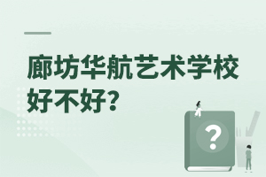 廊坊华航艺术学校好不好