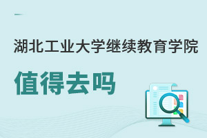 湖北工业大学继续教育学院值得去吗