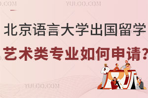 北京语言大学出国留学艺术类专业如何申请？