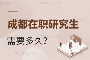 成都在职研究生需要多久?