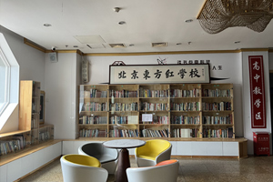 【探校篇】北京东方红学校小学部怎么样？一文带您了解东方红学校教学质量！
