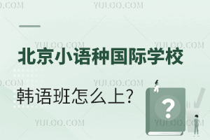 ����С���ֹ���ѧУ�������ô��?�������������ѧУ����