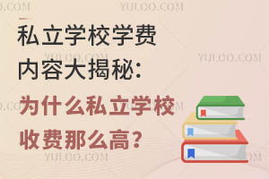 ˽��ѧУѧ�����ݴ���أ�Ϊʲô˽��ѧУ�շ���ô�ߣ�