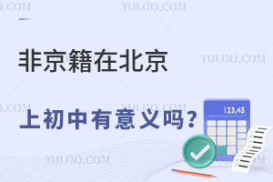 非京籍在北京上初中有意义吗?可以在北京中考吗?
