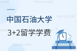 中国石油大学3+2留学学费