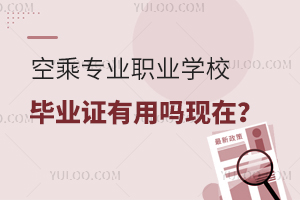空乘專業(yè)職業(yè)學(xué)校畢業(yè)證有用嗎現(xiàn)在?