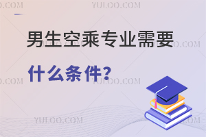 男生空乘專業需要什么條件?