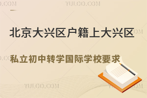 ���������������ϴ�����˽������תѧ����ѧУҪ��