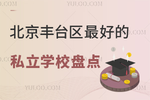 ������̨���ȽϺõ�˽��ѧУ�̵㣡��ѧ��һ����