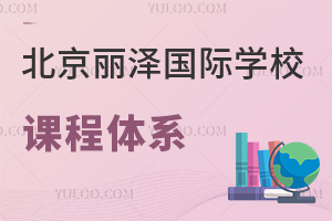 北京丽泽国际学校课程体系