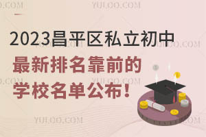 2023昌平区私立初中排名靠前的学校名单公布!