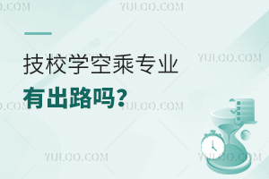 技校學空乘專業有出路嗎?