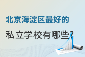 �����������õ�˽��ѧУ����Щ����������˽��ѧУһ������