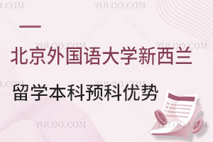 北京第二外国语学院新西兰留学本科预科优势有哪些？