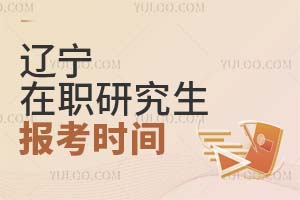 2025辽宁在职研究生报考时间