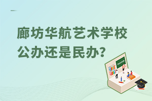 廊坊华航艺术学校公办还是民办？