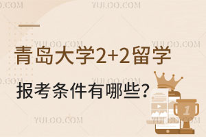 青岛大学2+2留学报考条件有哪些？