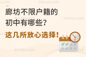廊坊不限户籍的初中有哪些?这几所放心选择!