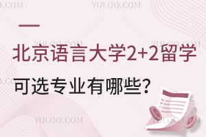 北京语言大学2+2留学可选专业有哪些？