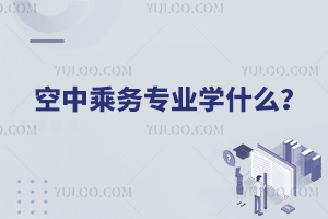 空中乘務(wù)專業(yè)學什么?