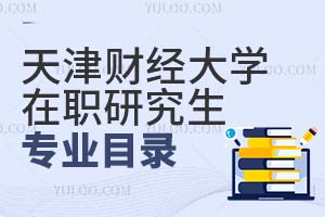 天津财经大学在职研究生专业目录