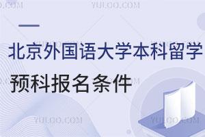 北京外国语大学本科留学预科报名条件是什么？