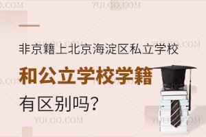 �Ǿ����ϱ���������˽��ѧУ�͹���ѧУѧ����������