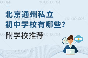 ����ͨ��˽������ѧУ����Щ����ѧУ�Ƽ�