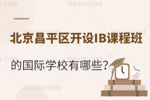 ������ƽ������IB�γ̰�Ĺ���ѧУ����Щ��