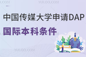 中国传媒大学申请DAP国际本科条件