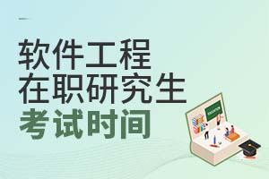 2025软件工程在职研究生考试时间