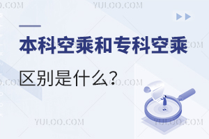 本科空乘和專科空乘區(qū)別是什么?