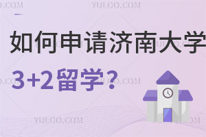 如何申请济南大学3+2留学？