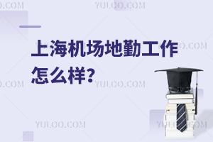 上海機場地勤工作怎么樣?