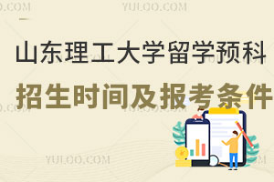 山东理工大学留学预科招生时间及报考条件