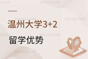 温州大学3+2留学优势是什么？