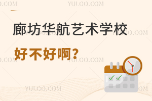 廊坊华航艺术学校好不好啊？