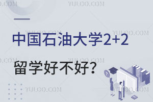 中国石油大学2+2留学好不好？